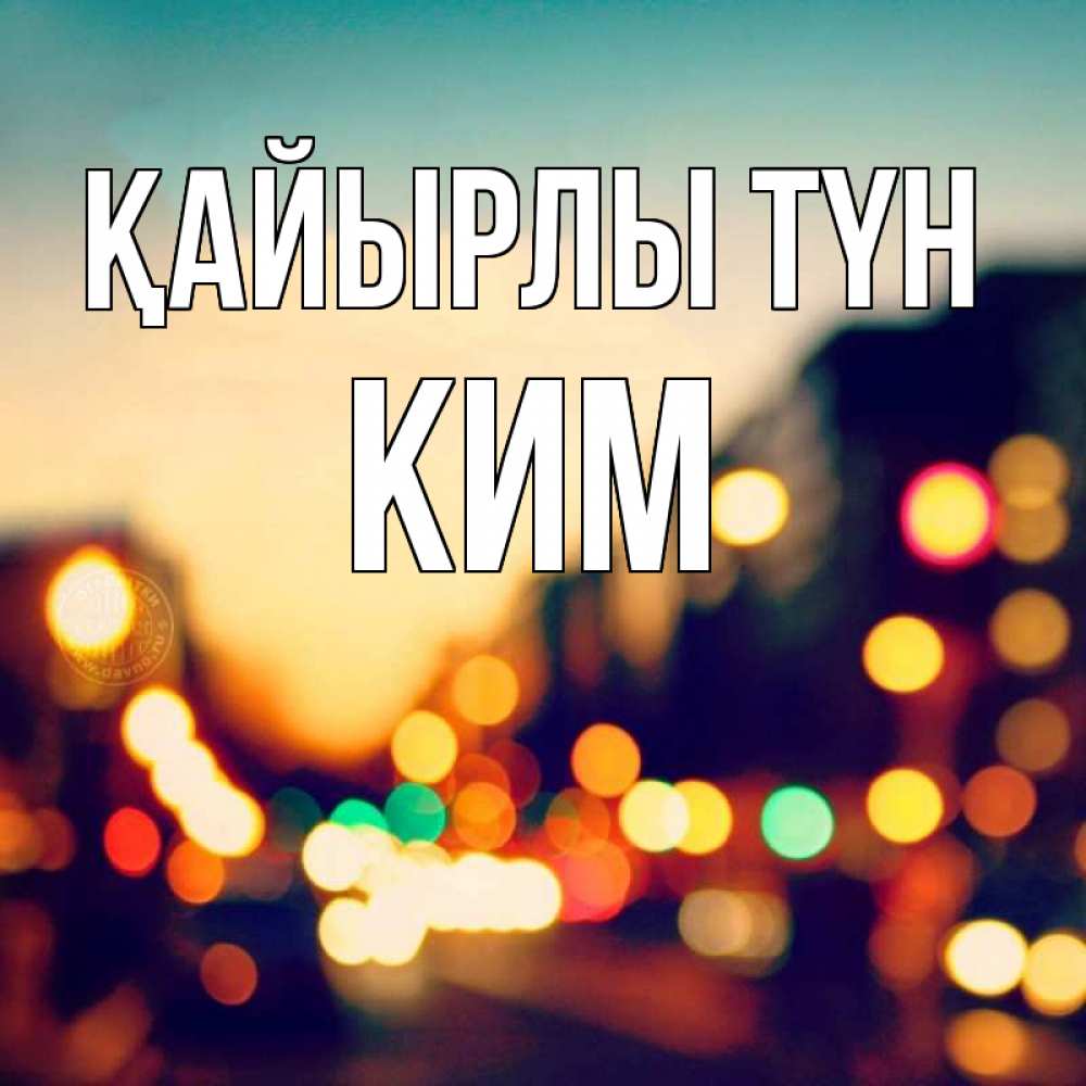 Күн сайын ашық хат с именем, Ким Қайырлы түн город Онлайн тегін жүктеп алу тілектері бар керемет карта 