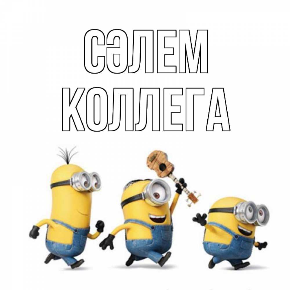 Күн сайын ашық хат с именем, Коллега Сәлем веселые человечики Онлайн тегін жүктеп алу тілектері бар керемет карта 