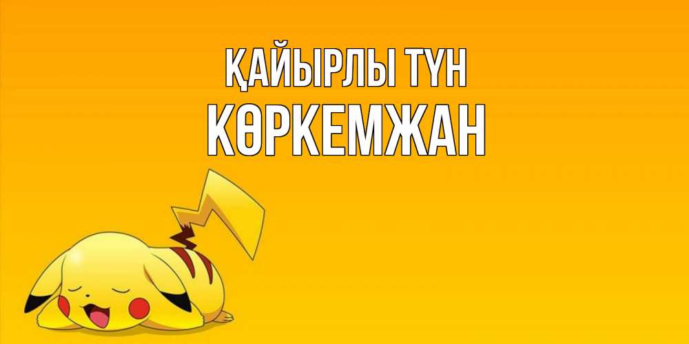 Күн сайын ашық хат с именем, Көркемжан Қайырлы түн Сладких снов открытка с покемоном Онлайн тегін жүктеп алу тілектері бар керемет карта 