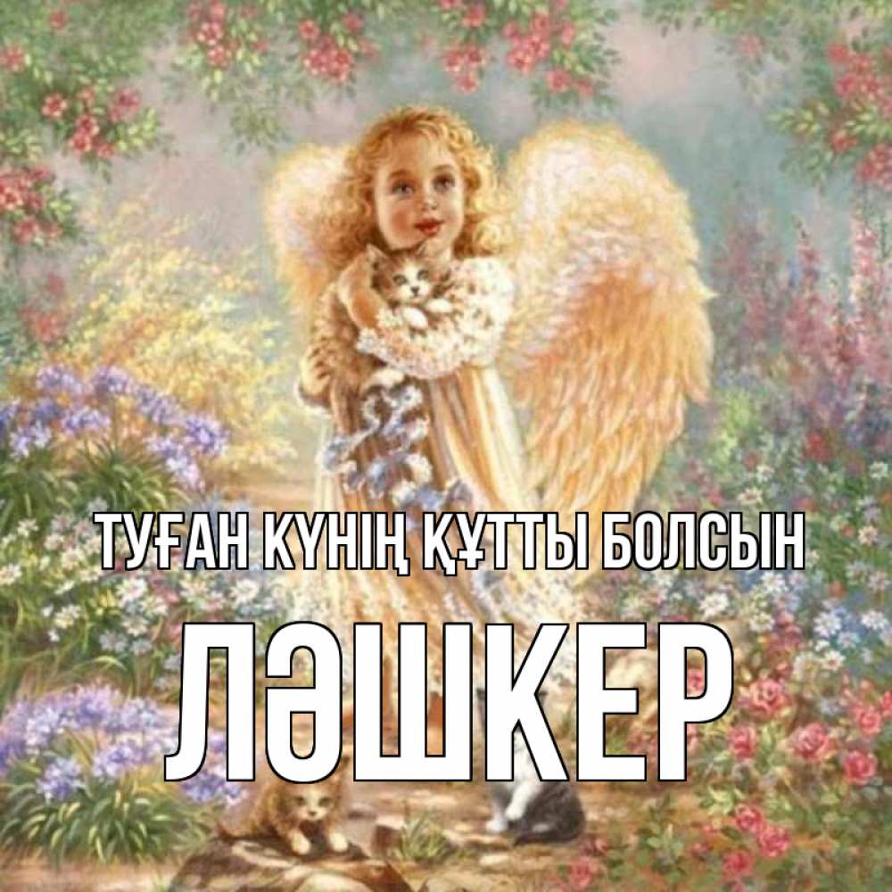 Күн сайын ашық хат с именем, ЛӘШКЕР Туған күнің құтты болсын держит котенка Онлайн тегін жүктеп алу тілектері бар керемет карта 