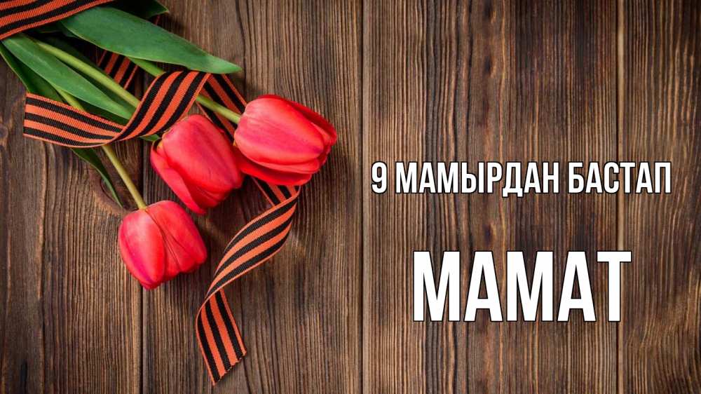 Күн сайын ашық хат с именем, МАМАТ 9 мамырдан бастап 9 мая Онлайн тегін жүктеп алу тілектері бар керемет карта 