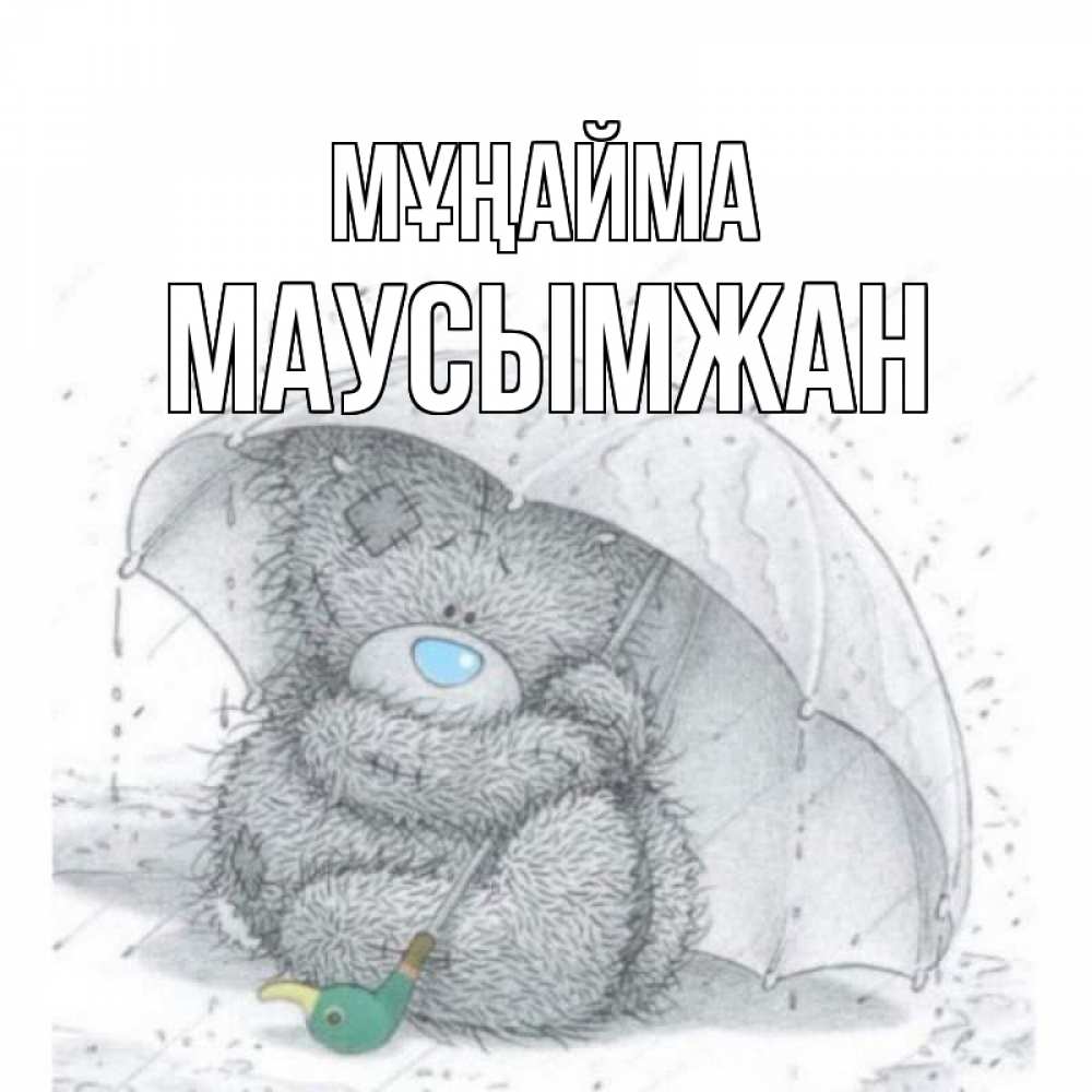 Күн сайын ашық хат с именем, МАУСЫМЖАН Мұңайма медвежонок с зонтом Онлайн тегін жүктеп алу тілектері бар керемет карта 