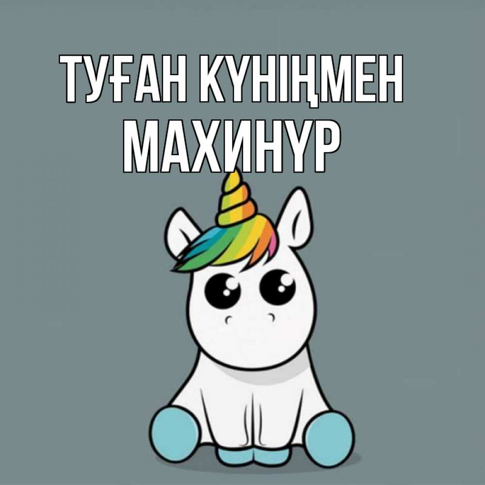Күн сайын ашық хат с именем, МАХИНҮР Туған күніңмен пони Онлайн тегін жүктеп алу тілектері бар керемет карта 