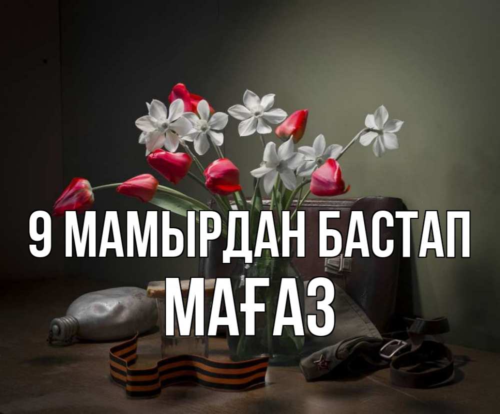 Күн сайын ашық хат с именем, МАҒАЗ 9 мамырдан бастап 9 мая Онлайн тегін жүктеп алу тілектері бар керемет карта 