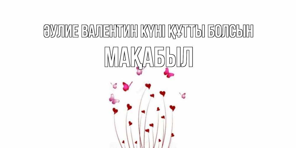 Күн сайын ашық хат с именем, МАҚАБЫЛ Әулие Валентин күні құтты болсын валентинку подписать онлайн на день всех влюбленных Онлайн тегін жүктеп алу тілектері бар керемет карта 