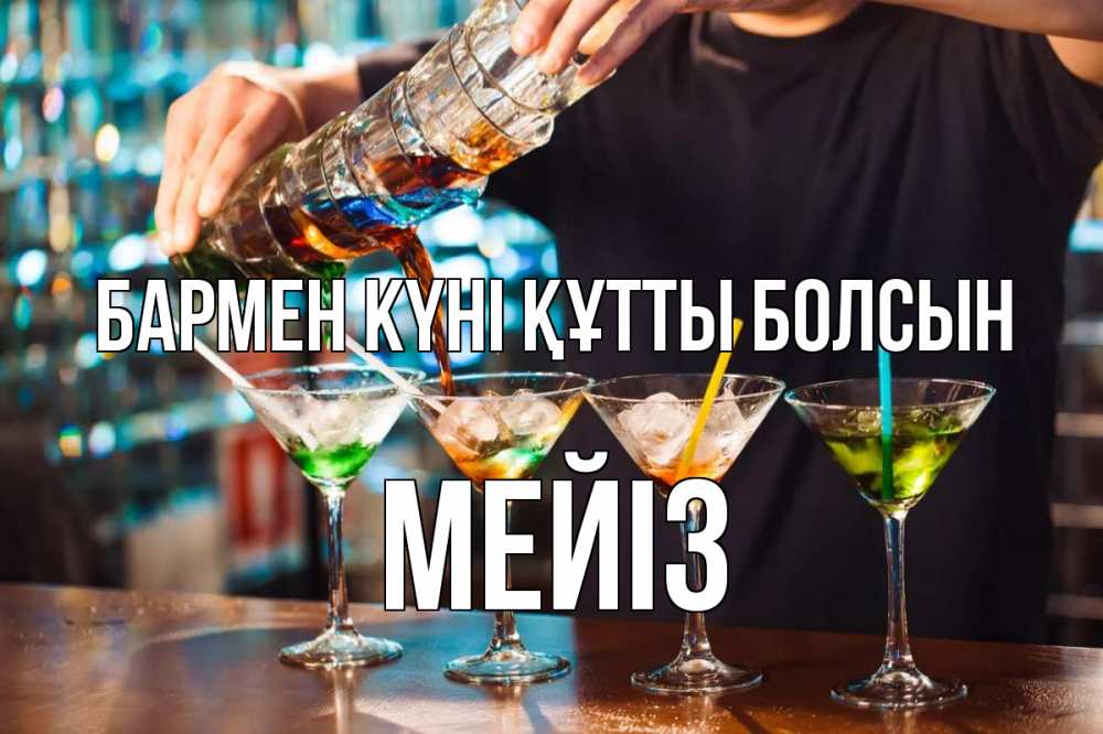 Күн сайын ашық хат с именем, МЕЙІЗ бармен күні құтты болсын с днем бармена Онлайн тегін жүктеп алу тілектері бар керемет карта 