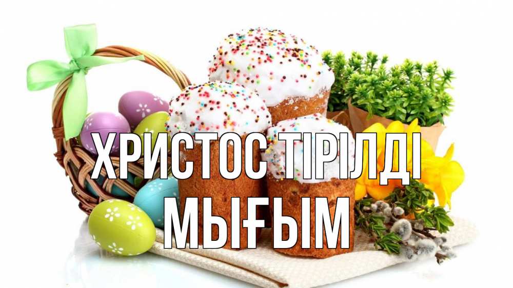Күн сайын ашық хат с именем, МЫҒЫМ Христос тірілді пасха Онлайн тегін жүктеп алу тілектері бар керемет карта 