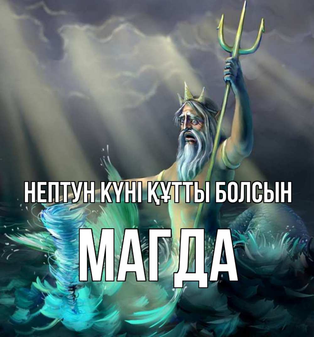 Күн сайын ашық хат с именем, Магда нептун күні құтты болсын с днем Нептуна Онлайн тегін жүктеп алу тілектері бар керемет карта 