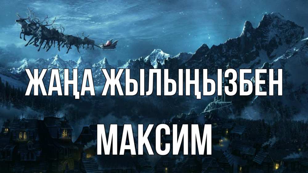 Күн сайын ашық хат с именем, Максим Жаңа жылыңызбен дед мороз олени Онлайн тегін жүктеп алу тілектері бар керемет карта 