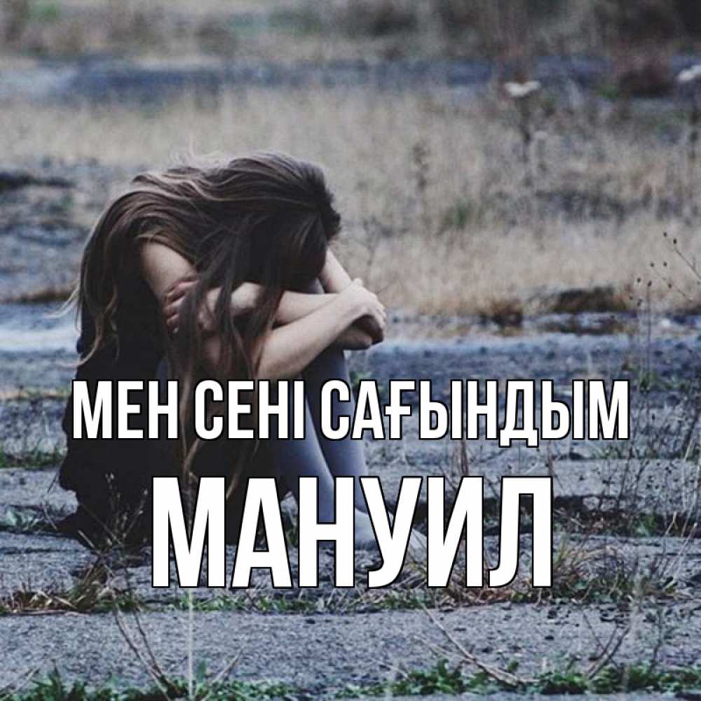 Күн сайын ашық хат с именем, Мануил Мен сені сағындым мне скучно очень Онлайн тегін жүктеп алу тілектері бар керемет карта 