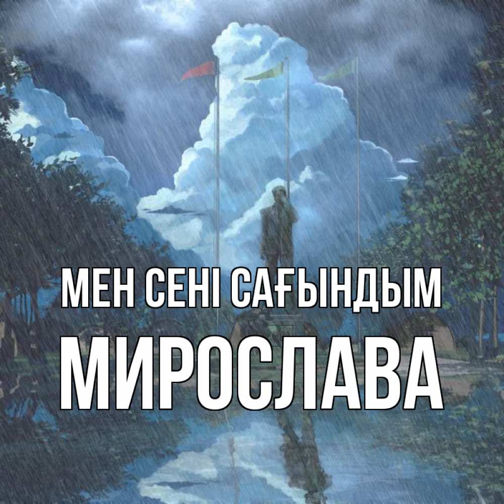 Күн сайын ашық хат с именем, Мирослава Мен сені сағындым печалька Онлайн тегін жүктеп алу тілектері бар керемет карта 