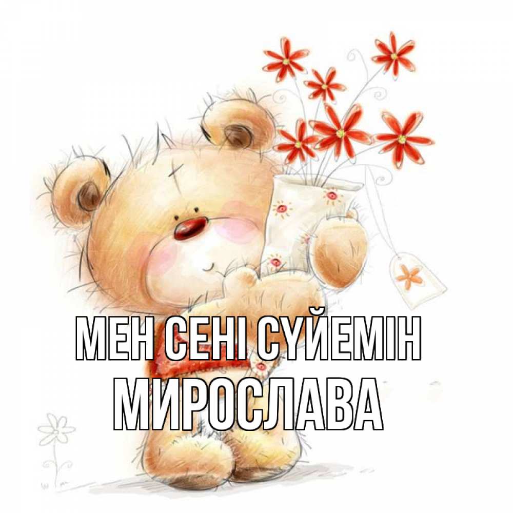 Күн сайын ашық хат с именем, Мирослава Мен сені сүйемін рисунок Онлайн тегін жүктеп алу тілектері бар керемет карта 