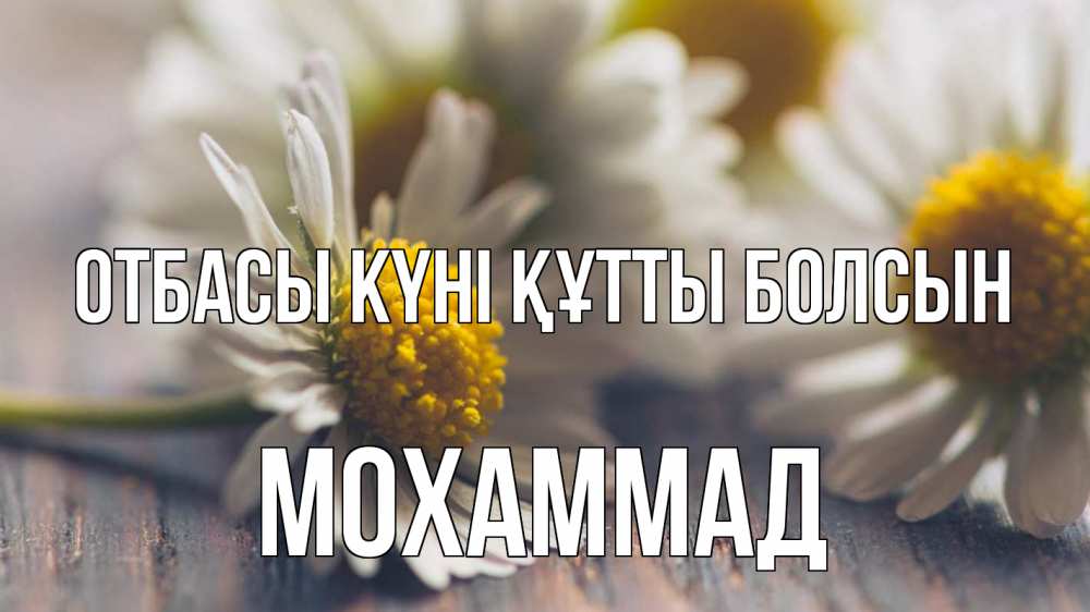 Күн сайын ашық хат с именем, Мохаммад отбасы күні құтты болсын с днем семьи Онлайн тегін жүктеп алу тілектері бар керемет карта 