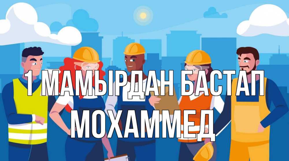 Күн сайын ашық хат с именем, Мохаммед 1 мамырдан бастап С 1 мая Онлайн тегін жүктеп алу тілектері бар керемет карта 