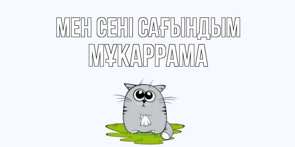 Күн сайын ашық хат с именем, МҰКАРРАМА Мен сені сағындым открытки с котиками я по тебе скучаю с именем Онлайн тегін жүктеп алу тілектері бар керемет карта 