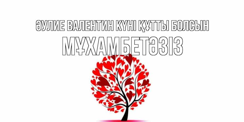 Күн сайын ашық хат с именем, МҰХАМБЕТӘЗІЗ Әулие Валентин күні құтты болсын листья на дереве в виде сердца на 14 февраля Онлайн тегін жүктеп алу тілектері бар керемет карта 