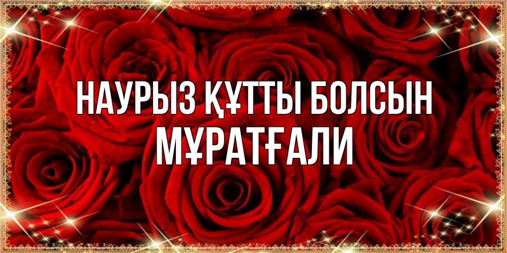 Күн сайын ашық хат с именем, Мұратғали Наурыз құтты болсын открытка для любимой Онлайн тегін жүктеп алу тілектері бар керемет карта 