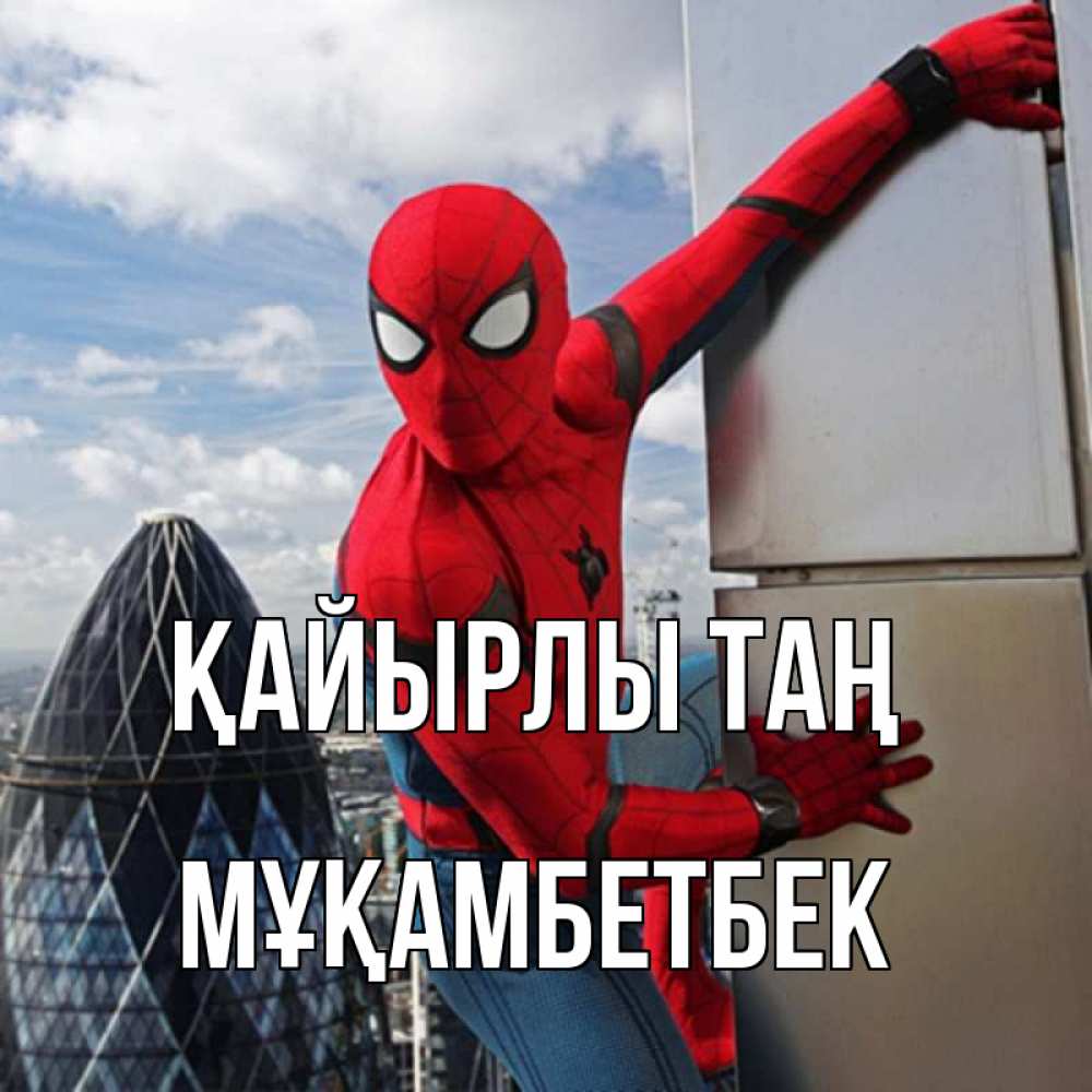 Күн сайын ашық хат с именем, Мұқамбетбек Қайырлы таң марвел герои Онлайн тегін жүктеп алу тілектері бар керемет карта 