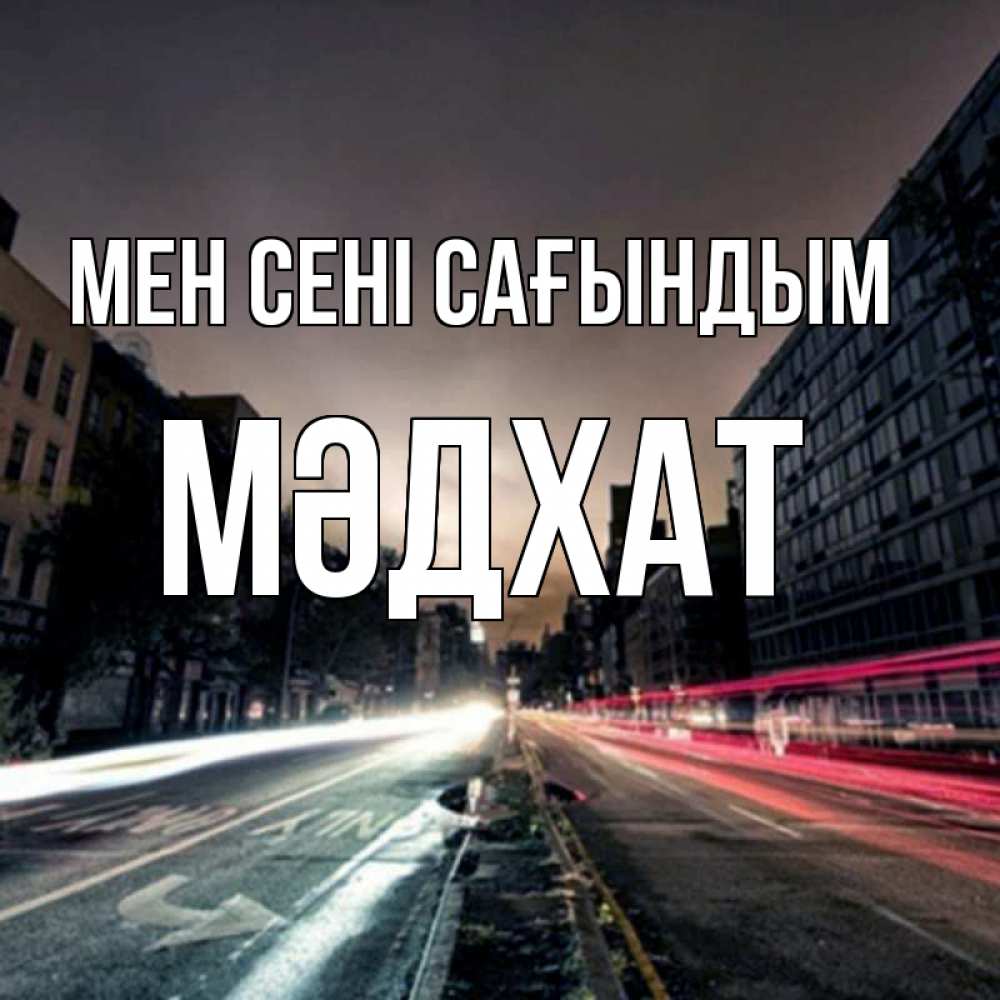 Күн сайын ашық хат с именем, МӘДХАТ Мен сені сағындым приезжай Онлайн тегін жүктеп алу тілектері бар керемет карта 