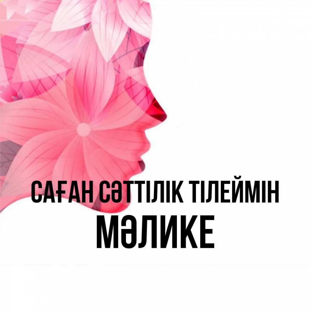 Күн сайын ашық хат с именем, МӘЛИКЕ Саған сәттілік тілеймін на удачу Онлайн тегін жүктеп алу тілектері бар керемет карта 