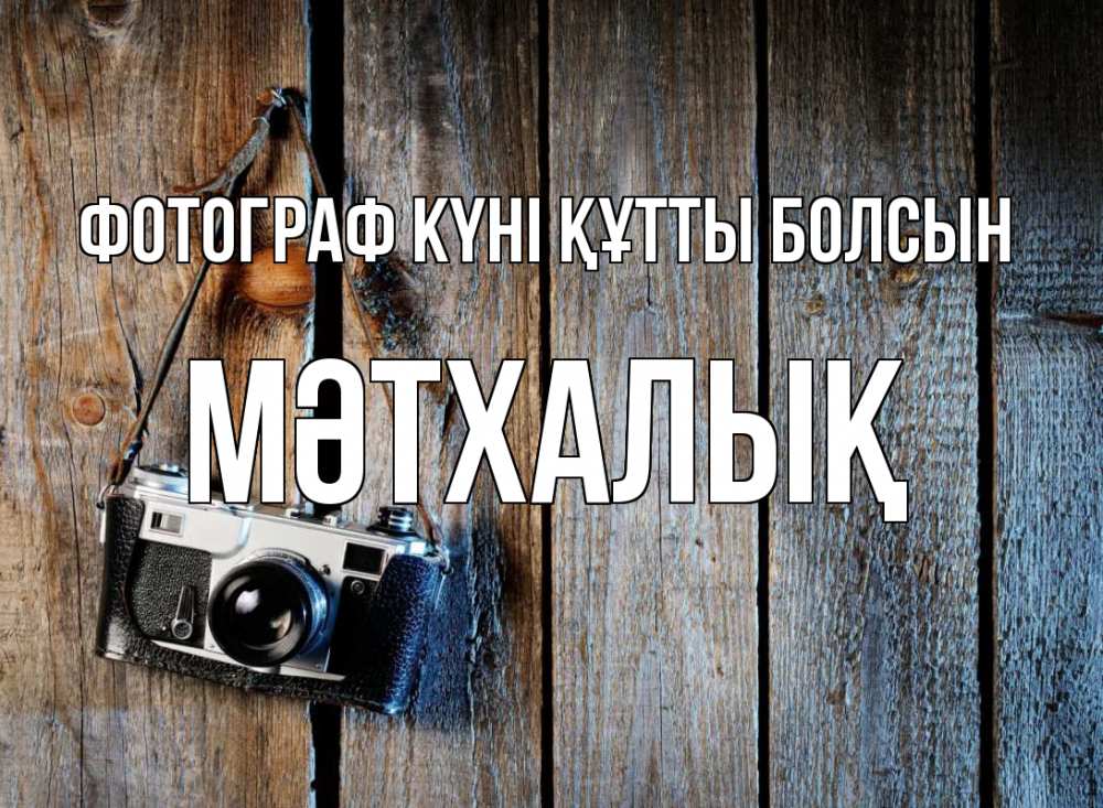 Күн сайын ашық хат с именем, МӘТХАЛЫҚ Фотограф күні құтты болсын с днем фотографа Онлайн тегін жүктеп алу тілектері бар керемет карта 