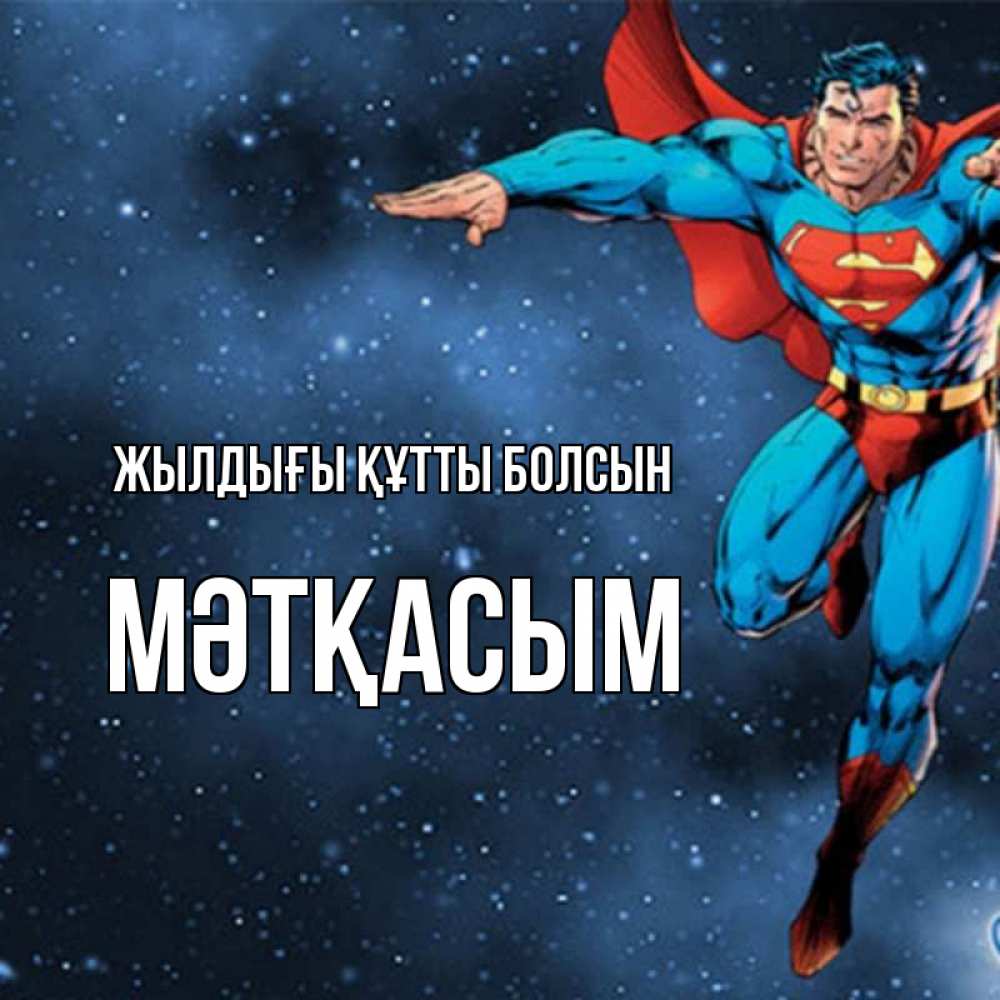 Күн сайын ашық хат с именем, МӘТҚАСЫМ Жылдығы құтты болсын супергерой Онлайн тегін жүктеп алу тілектері бар керемет карта 