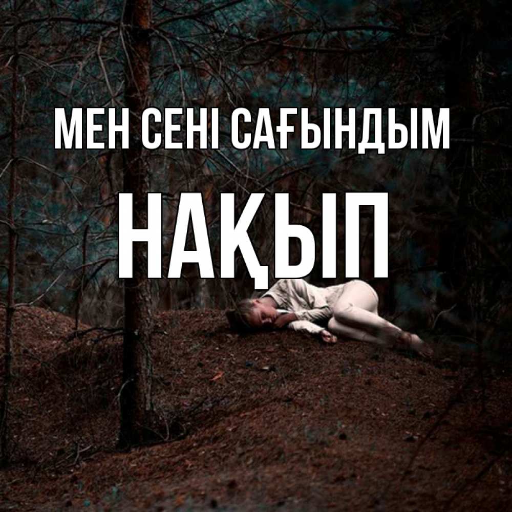 Күн сайын ашық хат с именем, НАҚЫП Мен сені сағындым очень Онлайн тегін жүктеп алу тілектері бар керемет карта 