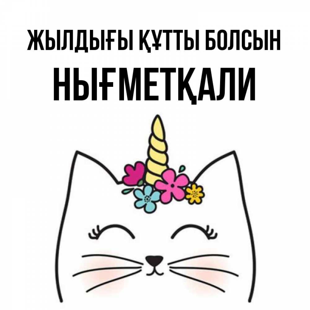 Күн сайын ашық хат с именем, НЫҒМЕТҚАЛИ Жылдығы құтты болсын милый кот с одним рожком Онлайн тегін жүктеп алу тілектері бар керемет карта 