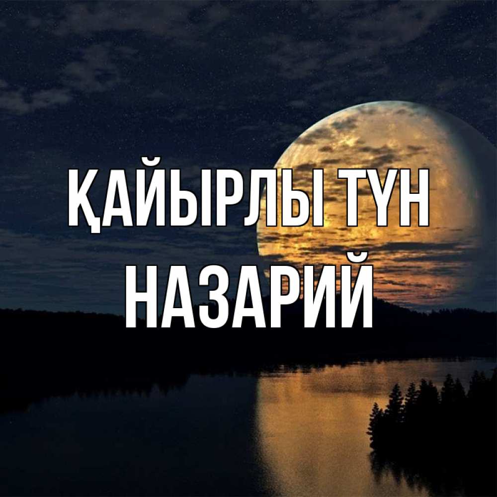 Күн сайын ашық хат с именем, Назарий Қайырлы түн речка Онлайн тегін жүктеп алу тілектері бар керемет карта 