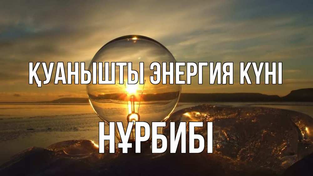 Күн сайын ашық хат с именем, НҰРБИБІ Қуанышты энергия күні лампа Онлайн тегін жүктеп алу тілектері бар керемет карта 