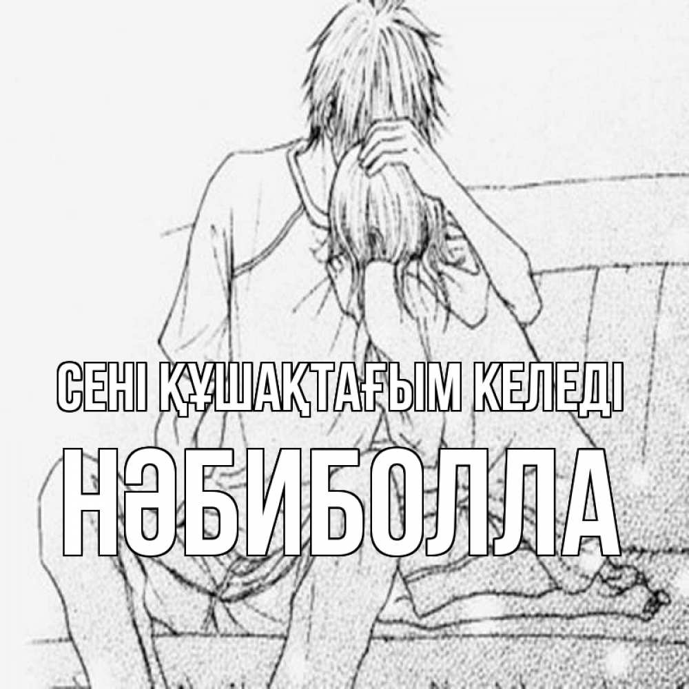 Күн сайын ашық хат с именем, НӘБИБОЛЛА сені құшақтағым келеді карандаш Онлайн тегін жүктеп алу тілектері бар керемет карта 