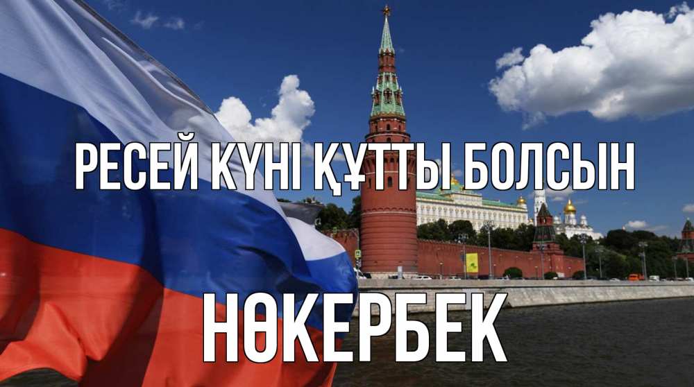 Күн сайын ашық хат с именем, НӨКЕРБЕК Ресей күні құтты болсын С днем России Онлайн тегін жүктеп алу тілектері бар керемет карта 