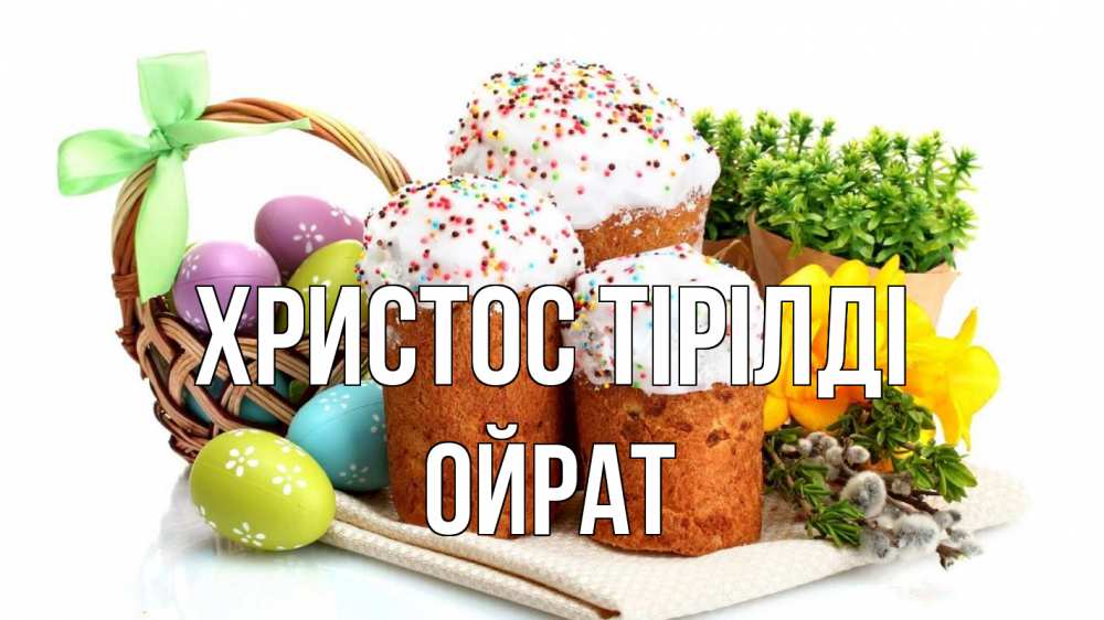 Күн сайын ашық хат с именем, ОЙРАТ Христос тірілді пасха Онлайн тегін жүктеп алу тілектері бар керемет карта 