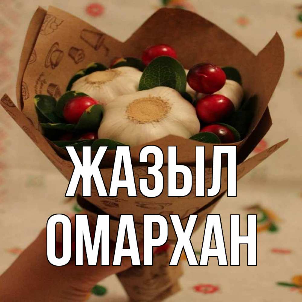 Күн сайын ашық хат с именем, ОМАРХАН Жазыл букет из фитонцидов и витамина c Онлайн тегін жүктеп алу тілектері бар керемет карта 