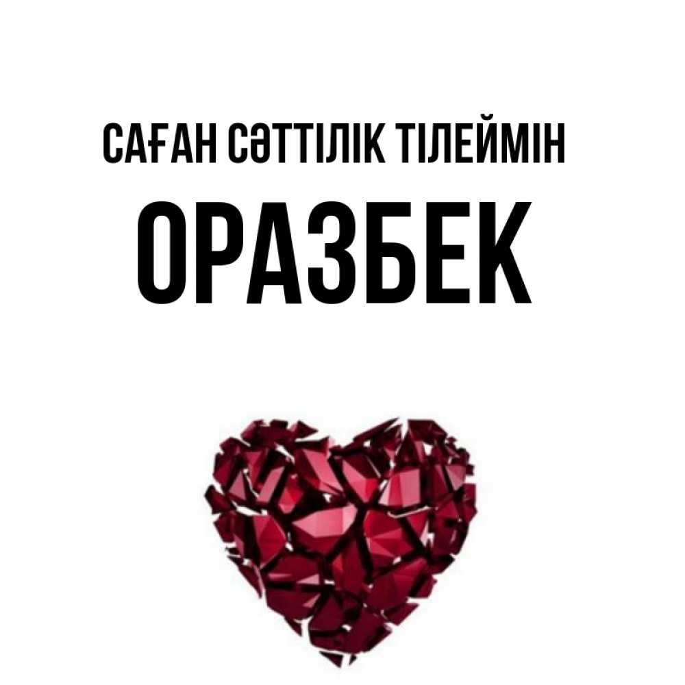 Күн сайын ашық хат с именем, ОРАЗБЕК Саған сәттілік тілеймін бордовое из кристаллов  1 Онлайн тегін жүктеп алу тілектері бар керемет карта 
