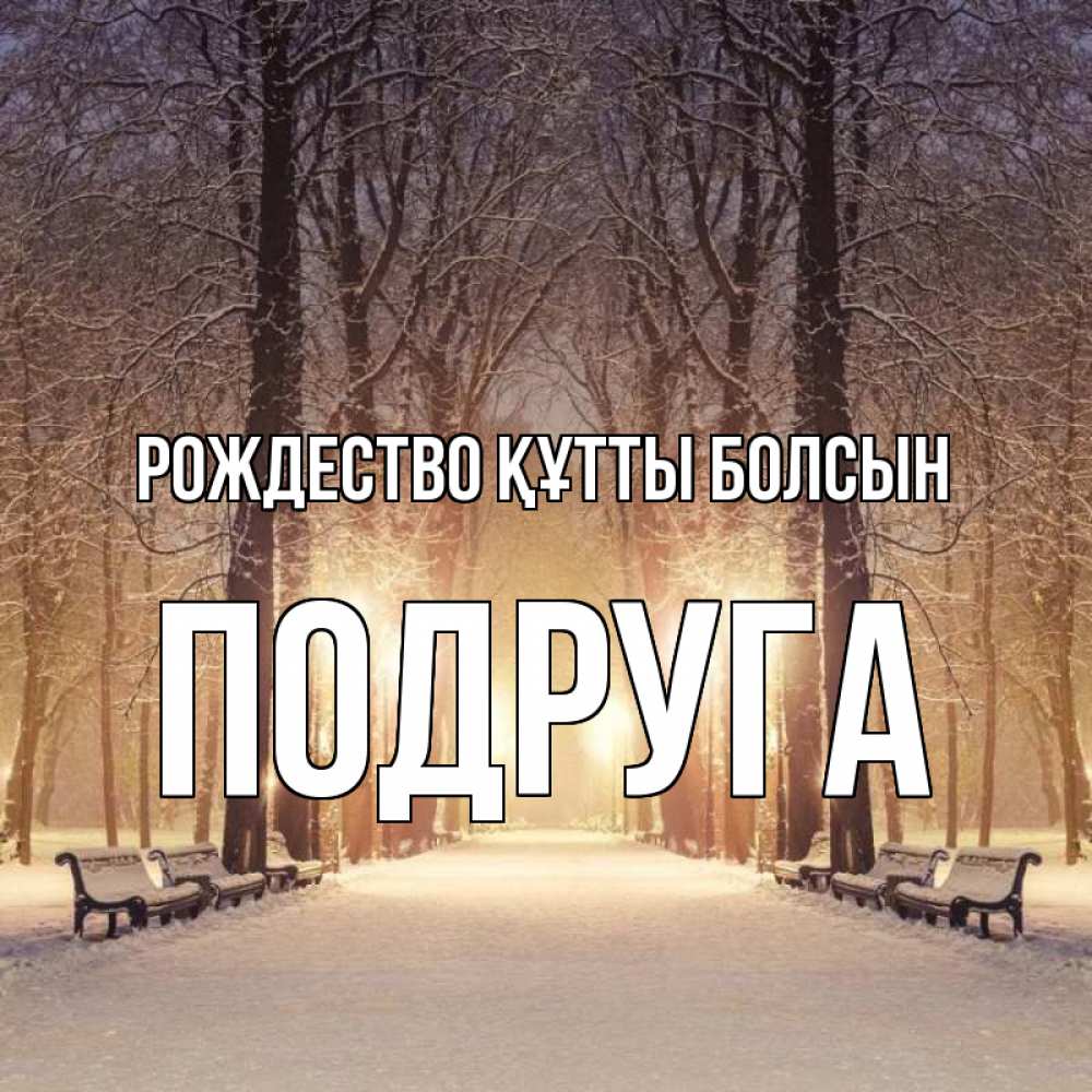 Күн сайын ашық хат с именем, Подруга Рождество құтты болсын зима, парк, фонарь, лес Онлайн тегін жүктеп алу тілектері бар керемет карта 