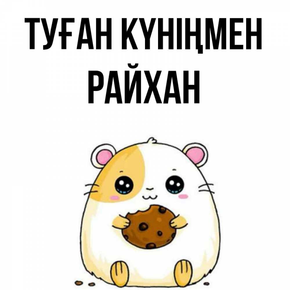 Күн сайын ашық хат с именем, РАЙХАН Туған күніңмен с днюхой Онлайн тегін жүктеп алу тілектері бар керемет карта 