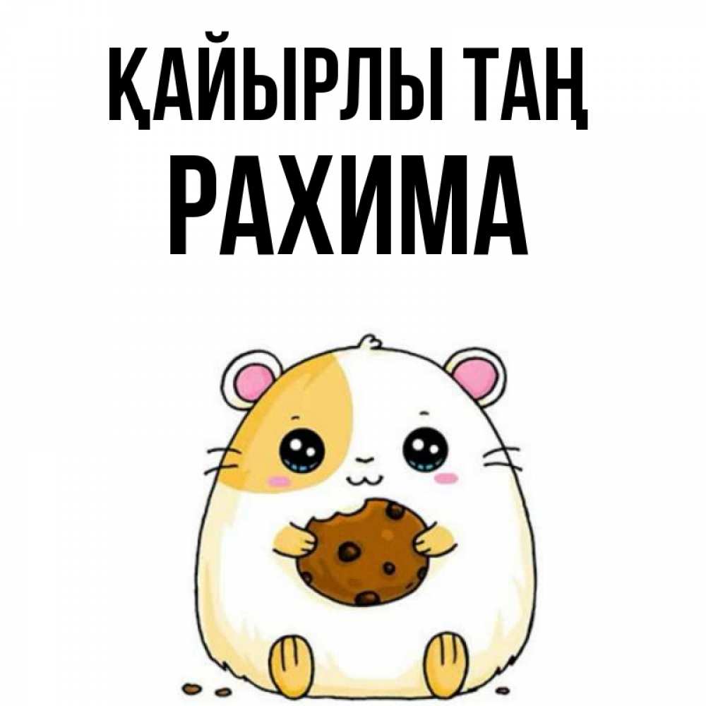 Күн сайын ашық хат с именем, РАХИМА Қайырлы таң есть печеньку. Утречко Онлайн тегін жүктеп алу тілектері бар керемет карта 