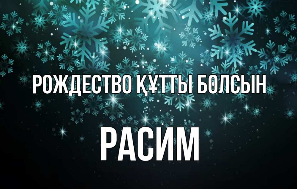 Күн сайын ашық хат с именем, Расим Рождество құтты болсын Снежинки Онлайн тегін жүктеп алу тілектері бар керемет карта 