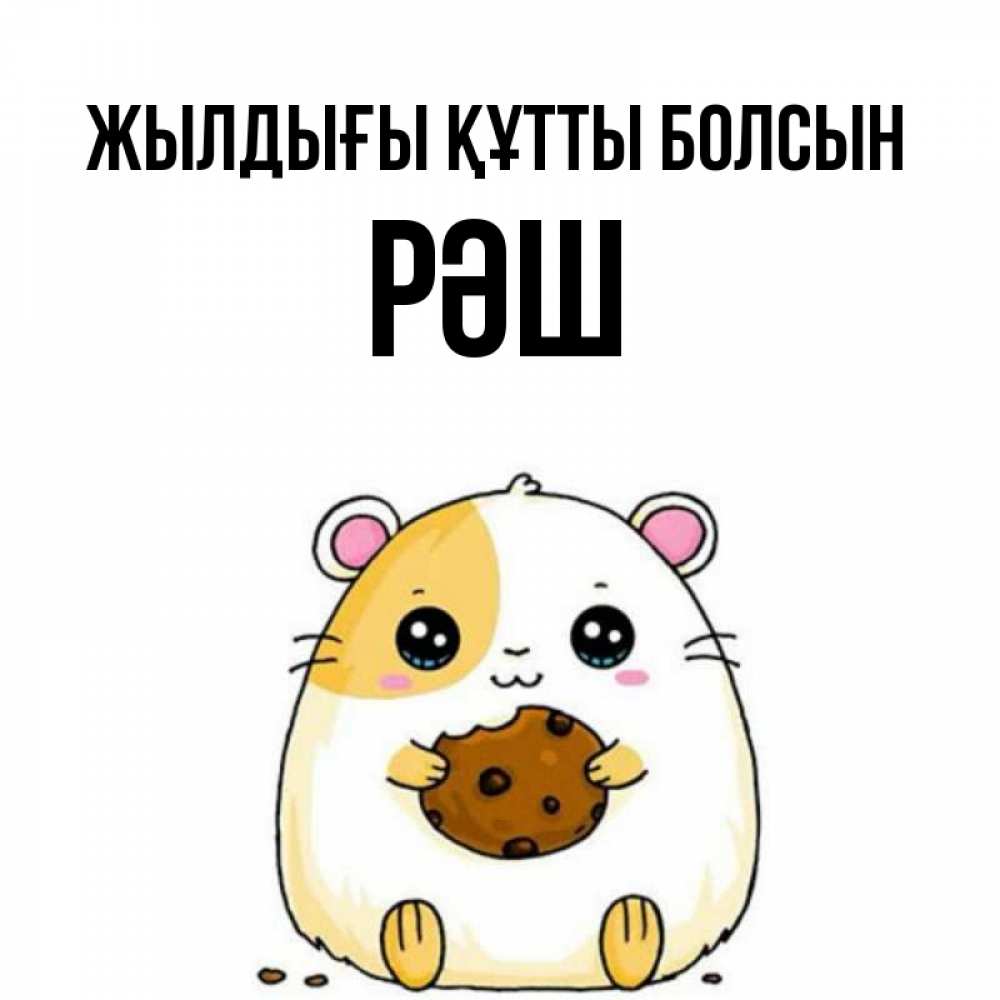 Күн сайын ашық хат с именем, РӘШ Жылдығы құтты болсын с днюхой Онлайн тегін жүктеп алу тілектері бар керемет карта 