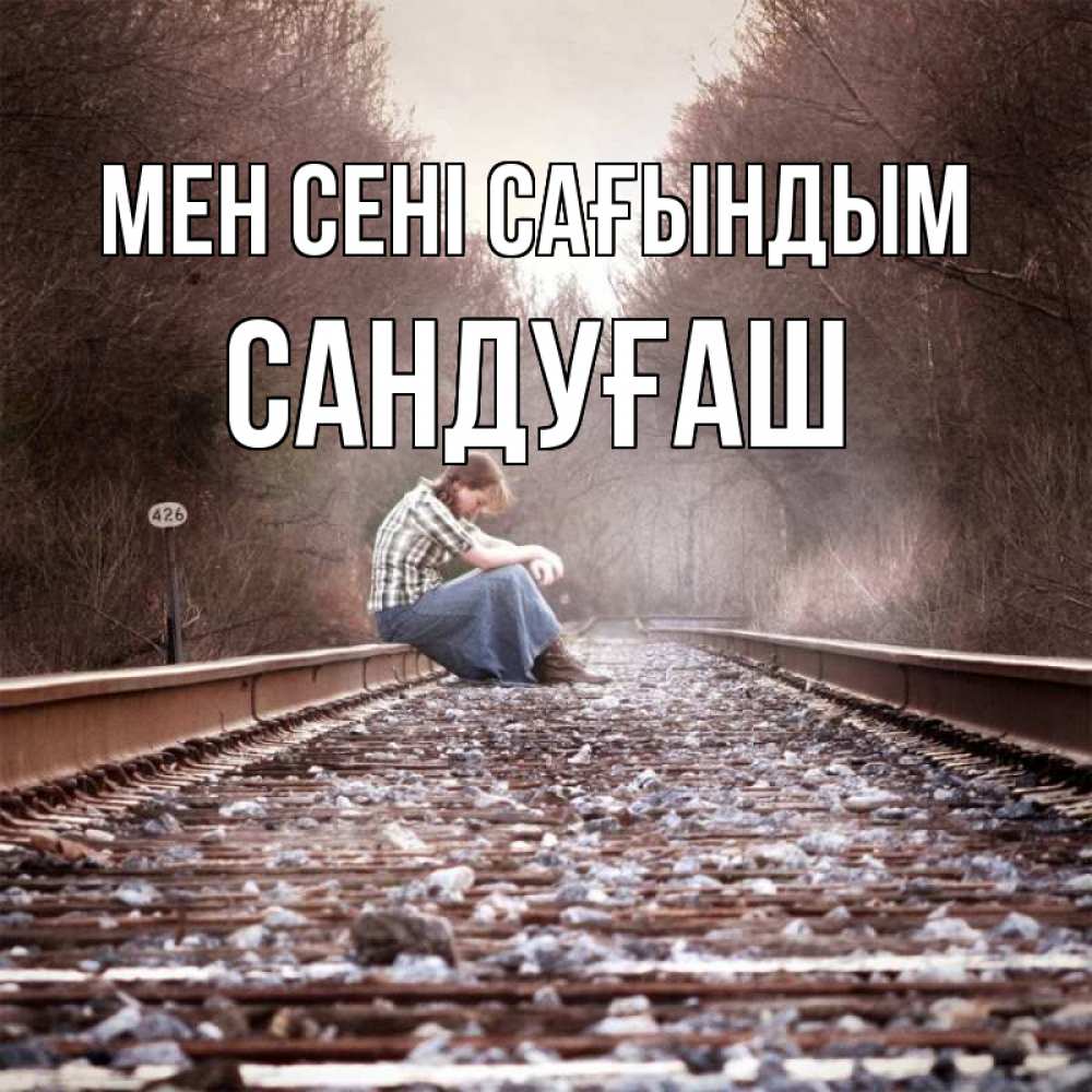 Күн сайын ашық хат с именем, САНДУҒАШ Мен сені сағындым скучаю Онлайн тегін жүктеп алу тілектері бар керемет карта 
