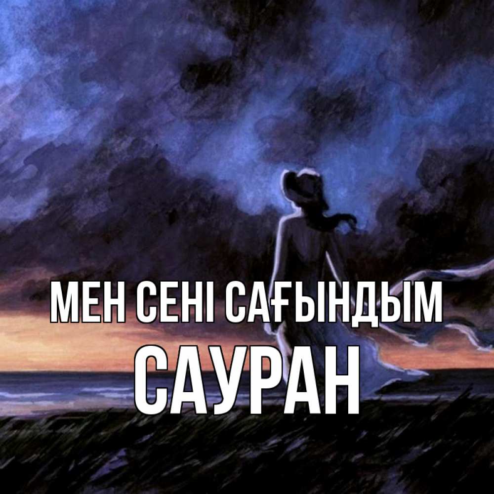 Күн сайын ашық хат с именем, САУРАН Мен сені сағындым тут 2 Онлайн тегін жүктеп алу тілектері бар керемет карта 