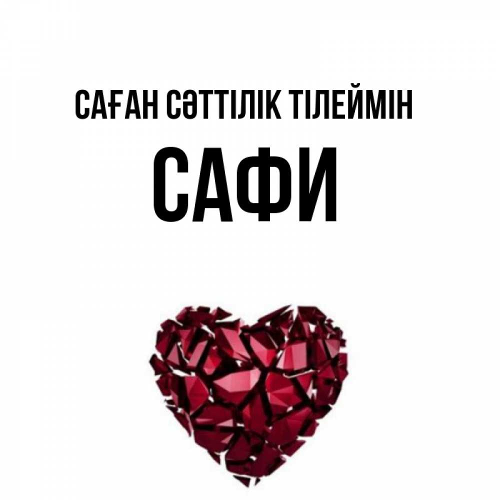 Күн сайын ашық хат с именем, САФИ Саған сәттілік тілеймін бордовое из кристаллов  1 Онлайн тегін жүктеп алу тілектері бар керемет карта 