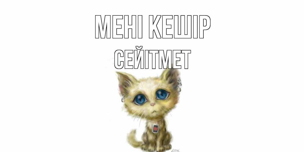 Күн сайын ашық хат с именем, СЕЙІТМЕТ Мені кешір прости меня открытка с котиком Онлайн тегін жүктеп алу тілектері бар керемет карта 