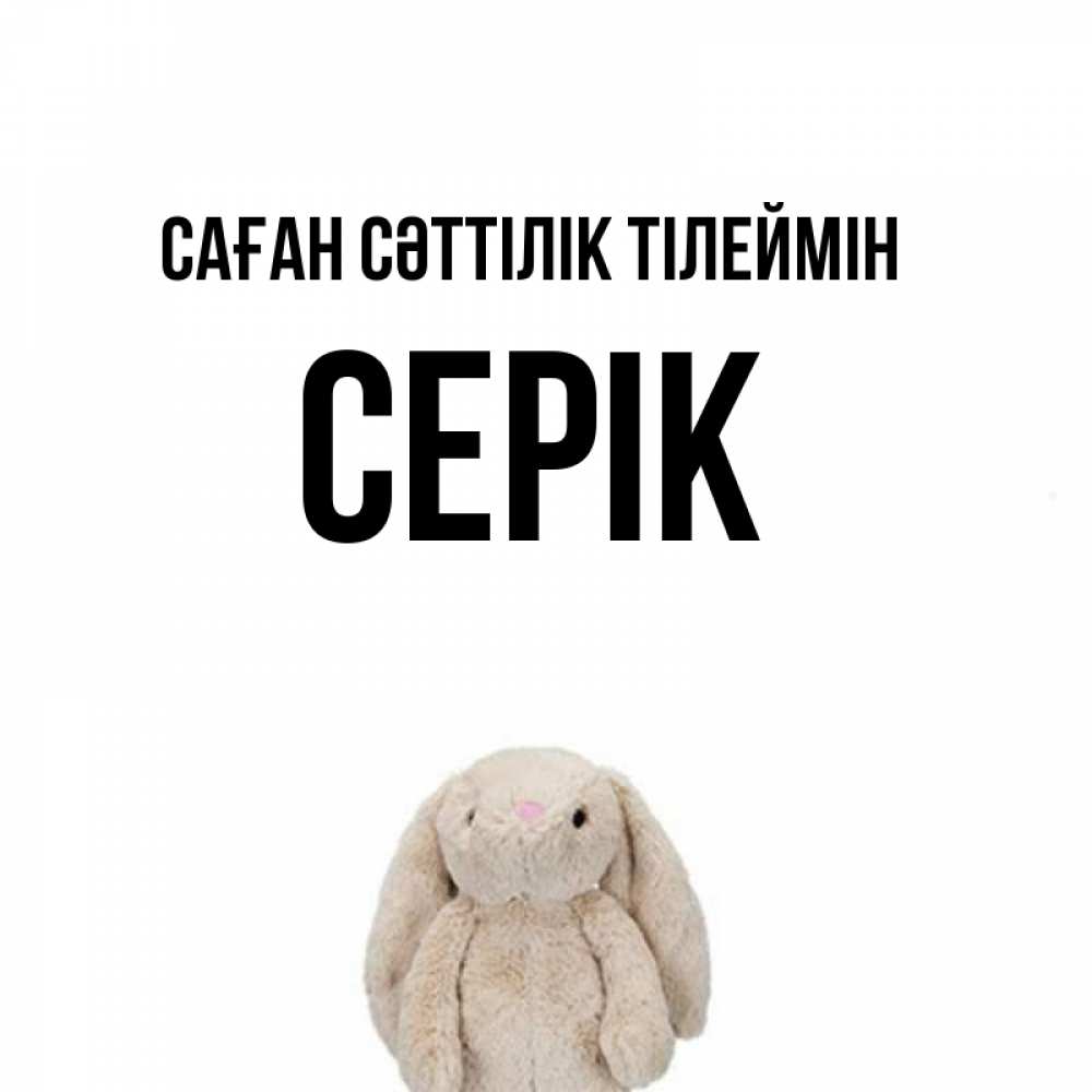 Күн сайын ашық хат с именем, СЕРІК Саған сәттілік тілеймін сайт создаватель открыток Онлайн тегін жүктеп алу тілектері бар керемет карта 
