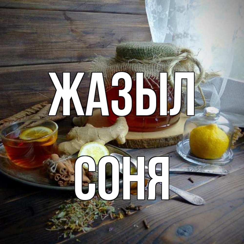 Күн сайын ашық хат с именем, Соня Жазыл банка с медом Онлайн тегін жүктеп алу тілектері бар керемет карта 