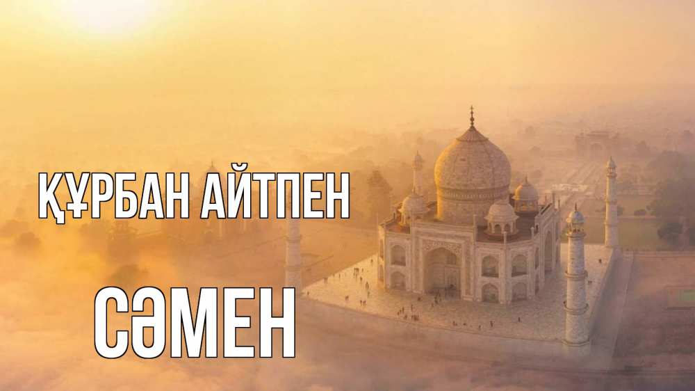 Күн сайын ашық хат с именем, СӘМЕН Құрбан айтпен мечеть Онлайн тегін жүктеп алу тілектері бар керемет карта 