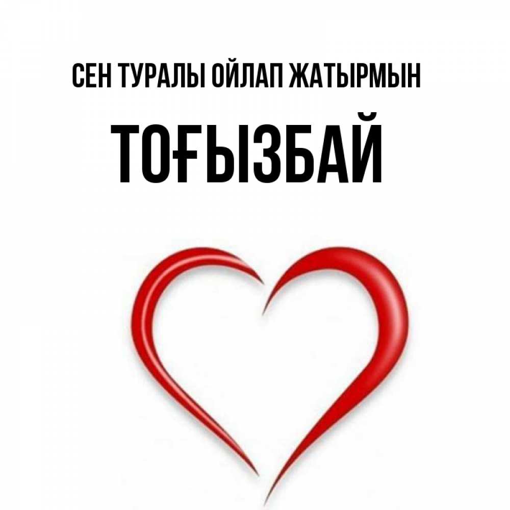 Күн сайын ашық хат с именем, ТОҒЫЗБАЙ Сен туралы ойлап жатырмын для возлюбленной Онлайн тегін жүктеп алу тілектері бар керемет карта 
