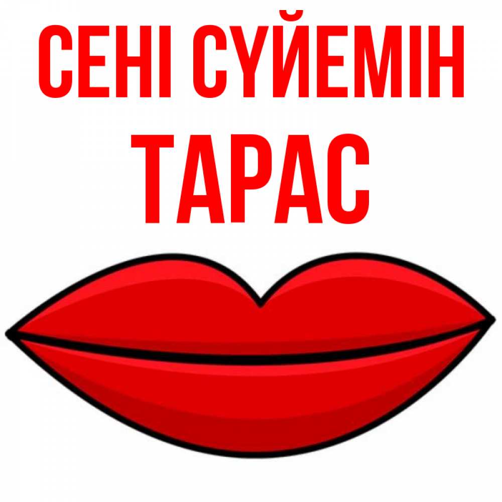 Күн сайын ашық хат с именем, Тарас Сені сүйемін губы векторные Онлайн тегін жүктеп алу тілектері бар керемет карта 