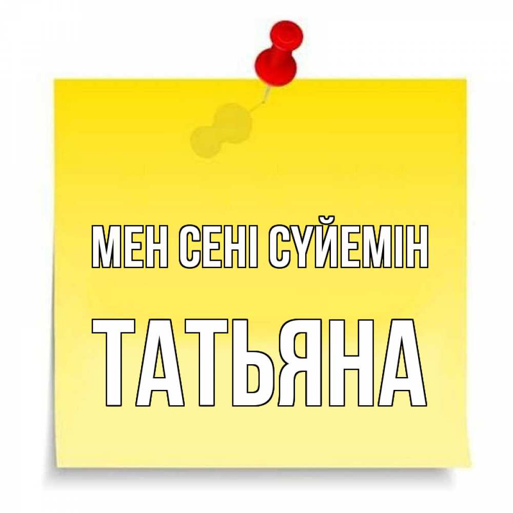Күн сайын ашық хат с именем, Татьяна Мен сені сүйемін ноте Онлайн тегін жүктеп алу тілектері бар керемет карта 